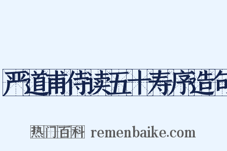 严道甫侍读五十寿序造句是什么意思的图片